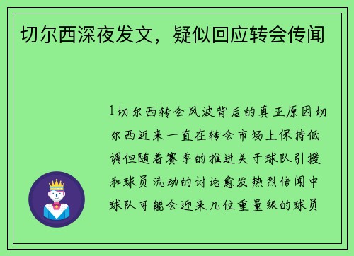 切尔西深夜发文，疑似回应转会传闻