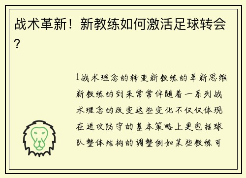 战术革新！新教练如何激活足球转会？