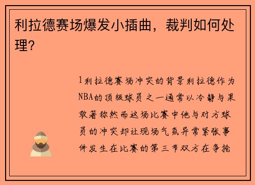 利拉德赛场爆发小插曲，裁判如何处理？