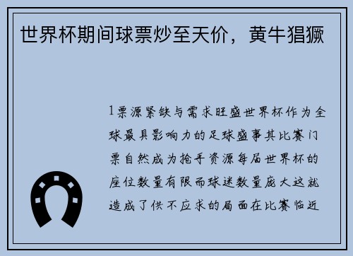 世界杯期间球票炒至天价，黄牛猖獗