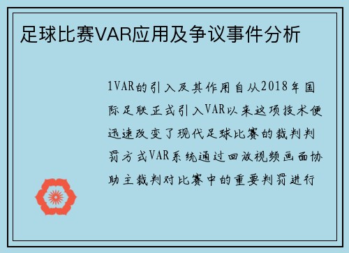 足球比赛VAR应用及争议事件分析