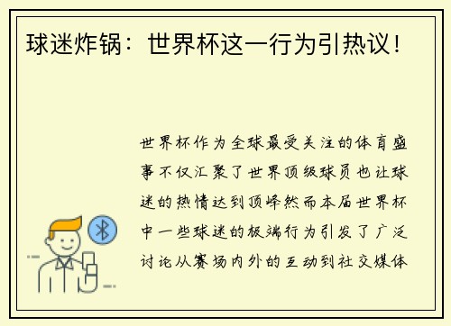 球迷炸锅：世界杯这一行为引热议！