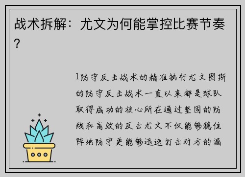 战术拆解：尤文为何能掌控比赛节奏？