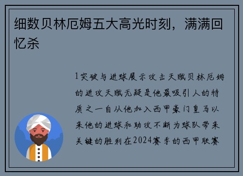 细数贝林厄姆五大高光时刻，满满回忆杀