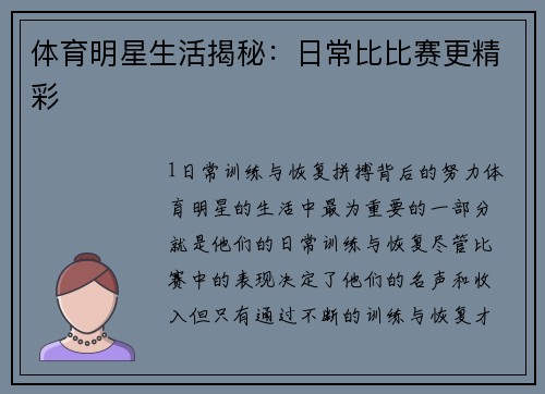 体育明星生活揭秘：日常比比赛更精彩