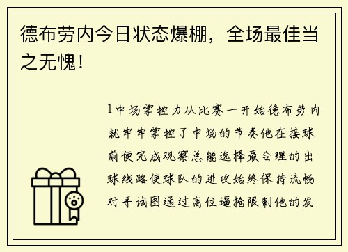 德布劳内今日状态爆棚，全场最佳当之无愧！
