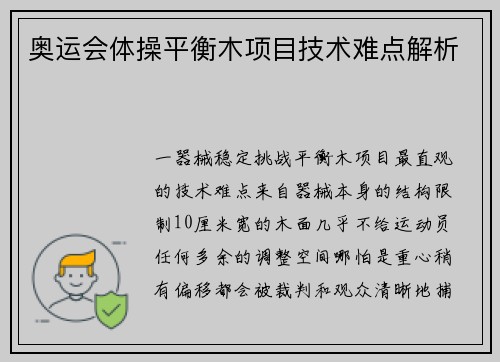 奥运会体操平衡木项目技术难点解析