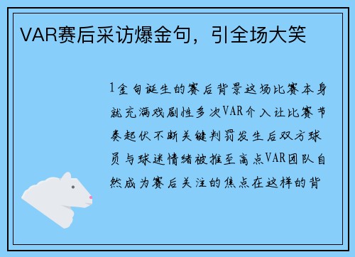 VAR赛后采访爆金句，引全场大笑