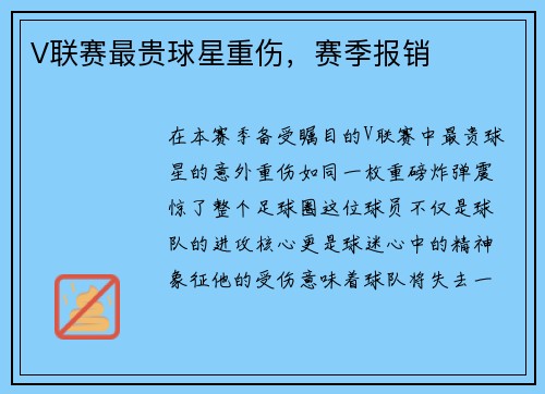 V联赛最贵球星重伤，赛季报销