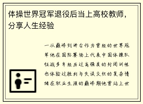 体操世界冠军退役后当上高校教师，分享人生经验
