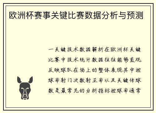 欧洲杯赛事关键比赛数据分析与预测