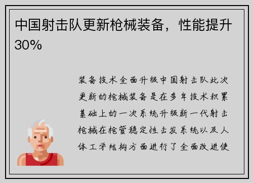 中国射击队更新枪械装备，性能提升30%