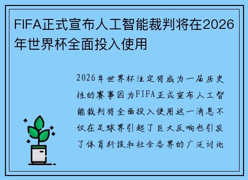 FIFA正式宣布人工智能裁判将在2026年世界杯全面投入使用