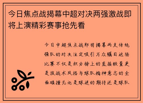 今日焦点战揭幕中超对决两强激战即将上演精彩赛事抢先看 今日焦点战揭幕中超对决两强激战即将上演精彩赛事抢先看