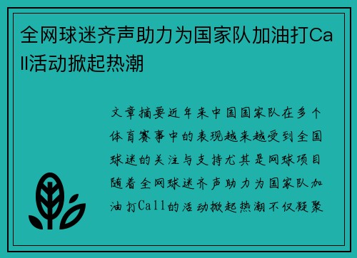 全网球迷齐声助力为国家队加油打Call活动掀起热潮 全网球迷齐声助力为国家队加油打Call活动掀起热潮