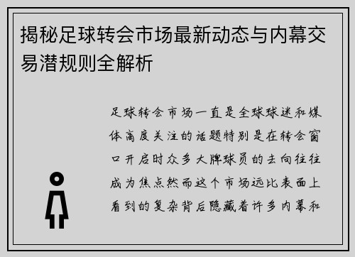 揭秘足球转会市场最新动态与内幕交易潜规则全解析 揭秘足球转会市场最新动态与内幕交易潜规则全解析