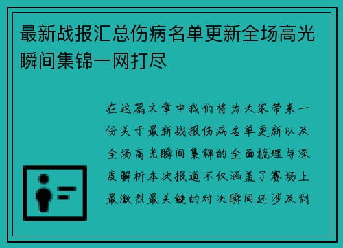 最新战报汇总伤病名单更新全场高光瞬间集锦一网打尽 最新战报汇总伤病名单更新全场高光瞬间集锦一网打尽