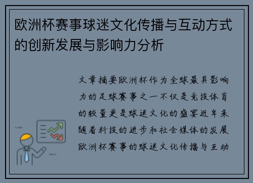 欧洲杯赛事球迷文化传播与互动方式的创新发展与影响力分析 欧洲杯赛事球迷文化传播与互动方式的创新发展与影响力分析