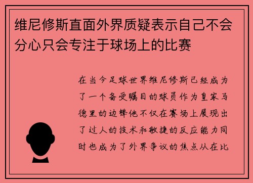 维尼修斯直面外界质疑表示自己不会分心只会专注于球场上的比赛
