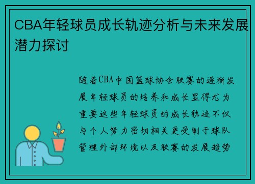 CBA年轻球员成长轨迹分析与未来发展潜力探讨