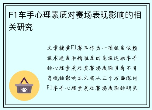 F1车手心理素质对赛场表现影响的相关研究