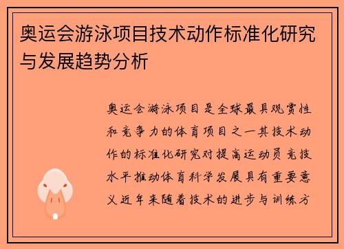 奥运会游泳项目技术动作标准化研究与发展趋势分析