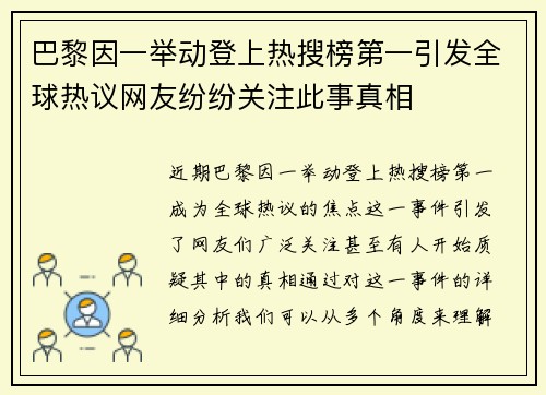 巴黎因一举动登上热搜榜第一引发全球热议网友纷纷关注此事真相
