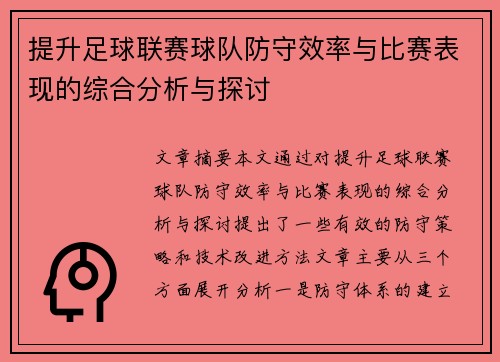 提升足球联赛球队防守效率与比赛表现的综合分析与探讨