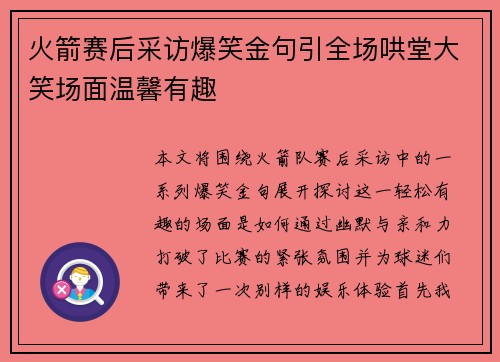 火箭赛后采访爆笑金句引全场哄堂大笑场面温馨有趣