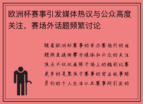 欧洲杯赛事引发媒体热议与公众高度关注，赛场外话题频繁讨论