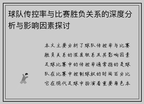 球队传控率与比赛胜负关系的深度分析与影响因素探讨 球队传控率与比赛胜负关系的深度分析与影响因素探讨
