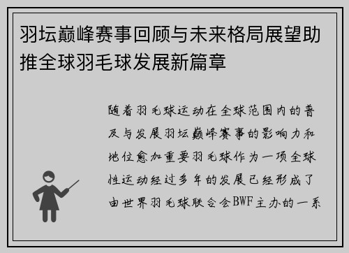 羽坛巅峰赛事回顾与未来格局展望助推全球羽毛球发展新篇章