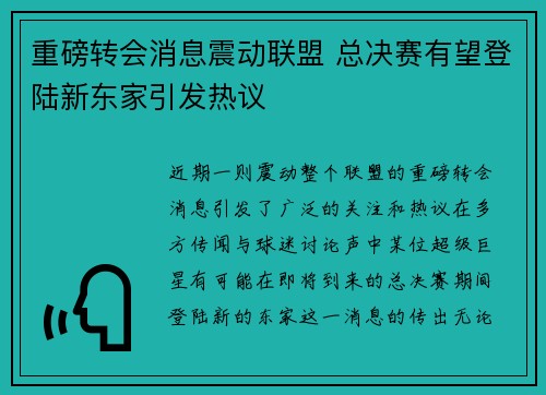 重磅转会消息震动联盟 总决赛有望登陆新东家引发热议
