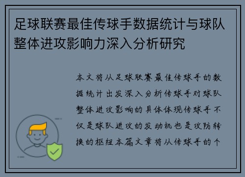 足球联赛最佳传球手数据统计与球队整体进攻影响力深入分析研究