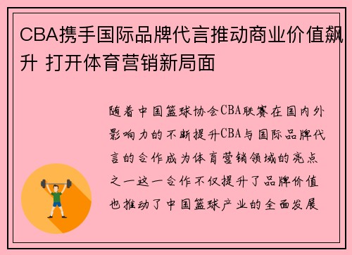 CBA携手国际品牌代言推动商业价值飙升 打开体育营销新局面