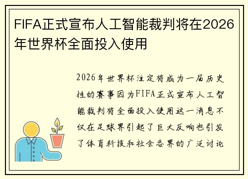 FIFA正式宣布人工智能裁判将在2026年世界杯全面投入使用