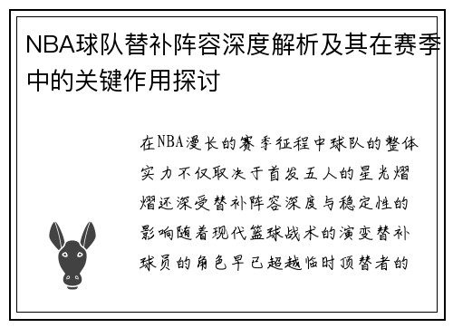 NBA球队替补阵容深度解析及其在赛季中的关键作用探讨 NBA球队替补阵容深度解析及其在赛季中的关键作用探讨