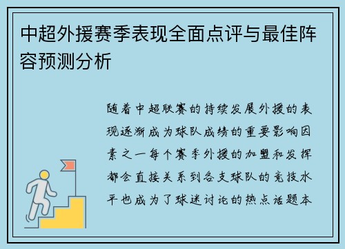 中超外援赛季表现全面点评与最佳阵容预测分析 中超外援赛季表现全面点评与最佳阵容预测分析