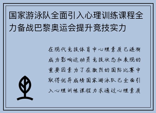 国家游泳队全面引入心理训练课程全力备战巴黎奥运会提升竞技实力 国家游泳队全面引入心理训练课程全力备战巴黎奥运会提升竞技实力