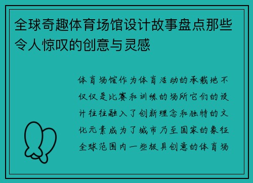 全球奇趣体育场馆设计故事盘点那些令人惊叹的创意与灵感 全球奇趣体育场馆设计故事盘点那些令人惊叹的创意与灵感