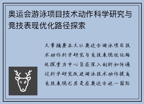 奥运会游泳项目技术动作科学研究与竞技表现优化路径探索 奥运会游泳项目技术动作科学研究与竞技表现优化路径探索